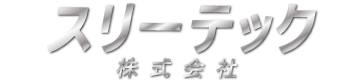 スリーテック株式会社