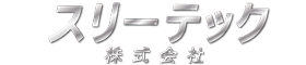 スリーテック株式会社